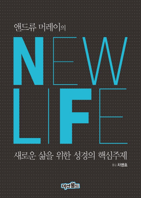 (앤드류 머레이의)New Life : 새로운 삶을 위한 성경의 핵심 주제