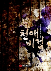 [세트] 천애비검 (전9권/완결)