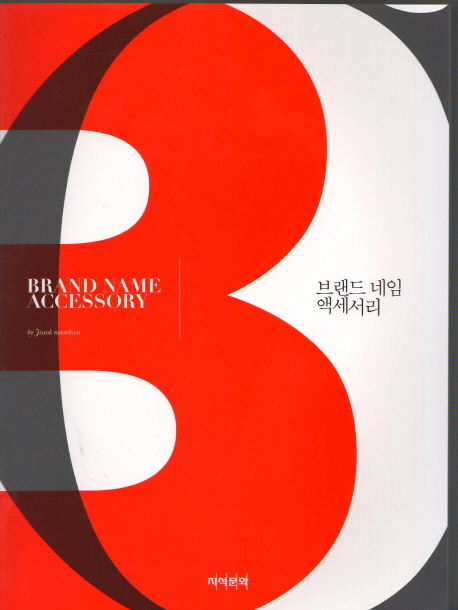 브랜드 네임 액세서리