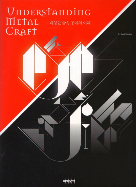 다양한 금속 공예의 이해