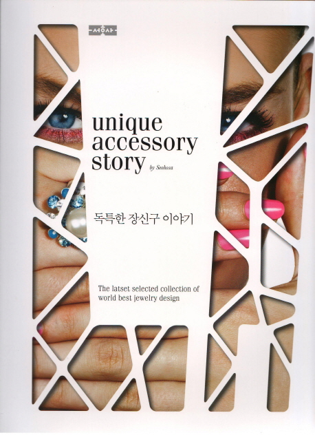 독특한 장신구 이야기