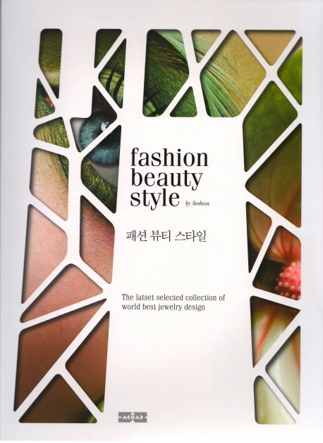패션 뷰티 스타일