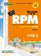 개념원리 RPM 미적분2 (2018,2014 적용 새 교육과정 완벽반영,알피엠고등수학 문제기본서)