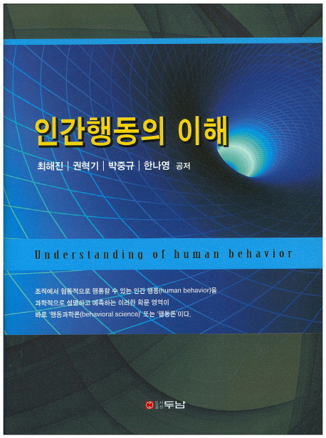 인간행동의 이해  = Understanding of human behavior / 최해진 ; 권혁기 ; 박중규 ; 한나영 공...