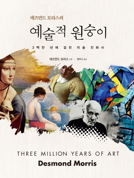 (데즈먼드 모리스의)예술적 원숭이  : 3백만 년에 걸친 미술 진화사