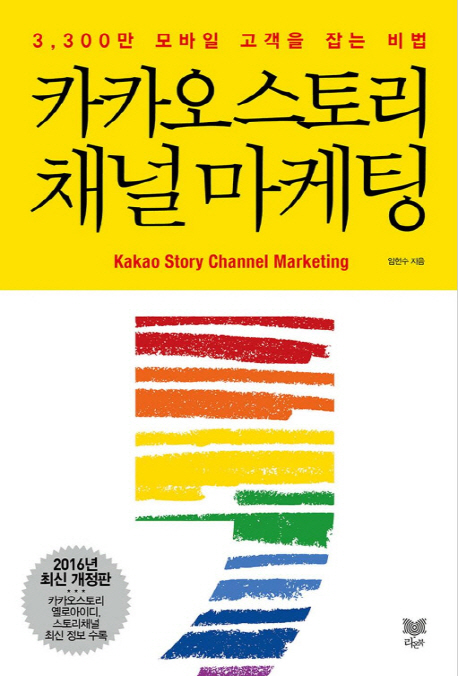 카카오 스토리 채널 마케팅 = Kakao story channel marketing : 3300만 모바일 고객을 잡는 비법