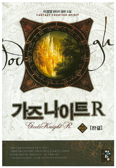 가즈 나이트 R . 23