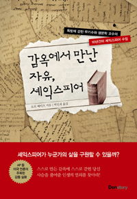 감옥에서 만난 자유, 셰익스피어 : 독방에 갇힌 무기수와 영문학 교수의 10년간의 셰익스피어 수업