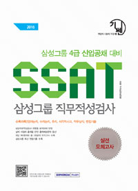 (삼성그룹 4급 신입공채 대비)SSAT 실전모의고사 : 삼성그룹 직무적성검사