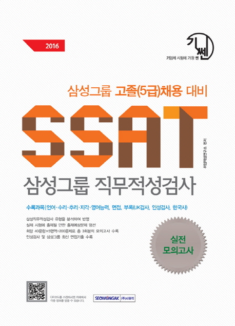 (삼성그룹 고졸 5급 채용 대비)SSAT 실전모의고사 : 삼성그룹 직무적성검사