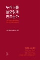 누가 나를 쓸모없게 만드는가 (시장 상품 인간을 거부하고 쓸모 있는 실업을 할 권리)