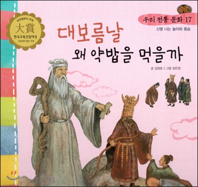 대보름날 왜 약밥을 먹을까 표지 이미지