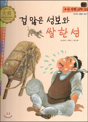 겁 많은 성보와 쌀 한 섬