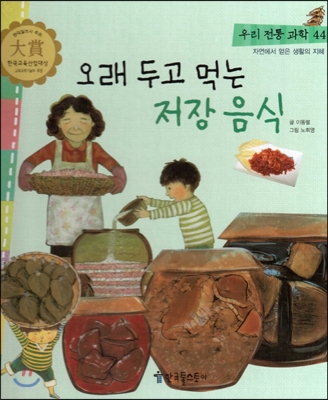 오래 두고 먹는 저장 음식 표지 이미지