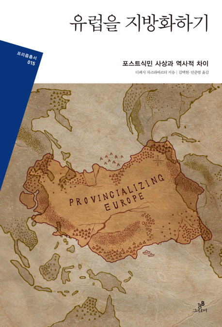 유럽을 지방화하기  : 포스트식민 사상과 역사적 차이