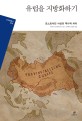 유럽을 지방화하기 : 포스트식민 사상과 역사적 차이