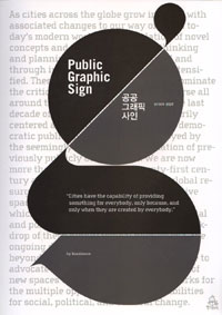공공 그래픽 사인 = Public Graphic Sign