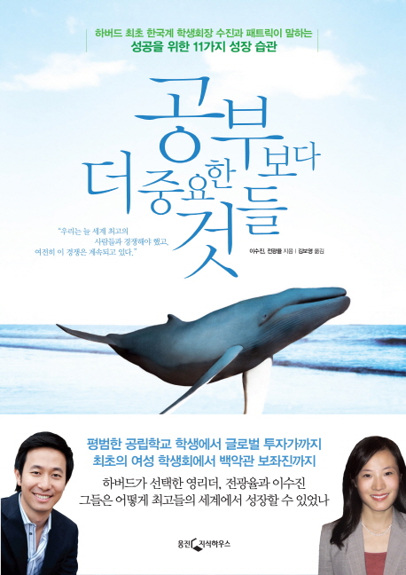 공부보다 더 중요한 것들 : 하버드 최초 한국계 학생회장 수진과 패트릭이 말하는 성공을 위한 11가지 성장 습관
