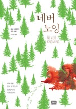 네버네버 이미지