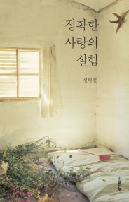 정확한 사랑의 실험 (저자: 신형철) 책 표지