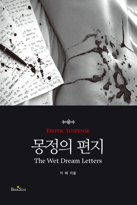 몽정의 편지  = (The)wet dream letters