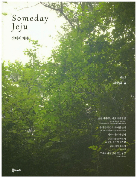 섬데이 제주. 2, 제주의 숲 표지 이미지