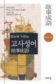 (한눈에 익히는)고사성어