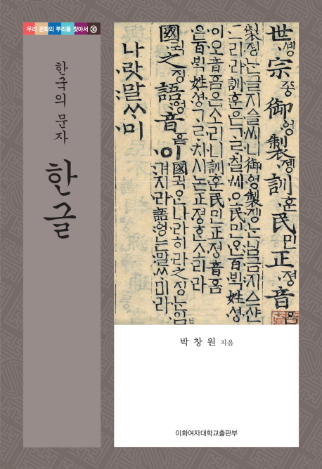 (한국의 문자) 한글- [전자책]