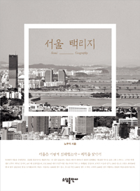 서울 택리지 : 서울은 어떻게 진화했는가-궤적을 찾아서 