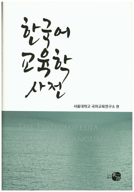 한국어 교육학 사전 = (The)encyclopedia of Korean language education 표지