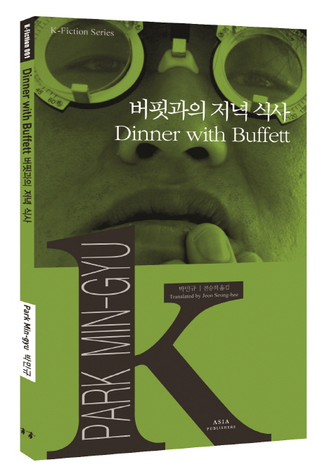 버핏과의 저녁 식사= dinner with buffett