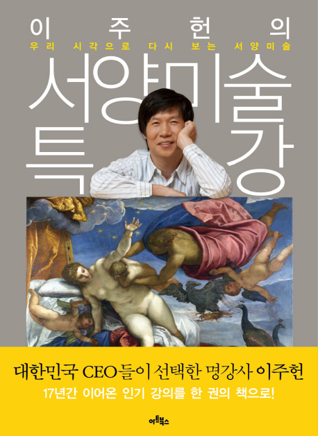 이주헌의 서양미술 특강 : 우리 시각으로 다시 보는 서양미술