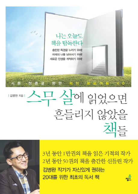 스무 살에 읽었으면 흔들리지 않았을 책들 : [전자책] : 서툰 청춘을 향한 희망 프로젝트 40