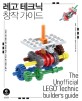 레고 테크닉 창작 가이드 :기계와 메커니즘의 동작 원리로 배우는 테크닉 창작 기법의 모든 것 