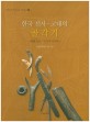 한국 선사·고대의 골각기