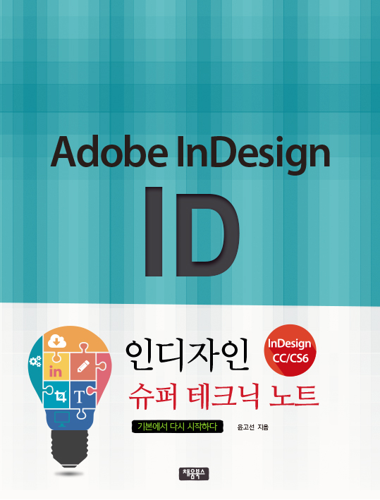 인디자인 슈퍼 테크닉 노트 CC/CS6