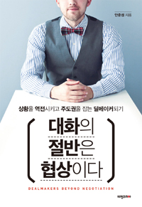 대화의 절반은 협상이다 : 상황을 역전시키고 주도권을 잡는 딜메이커 되기 표지 이미지