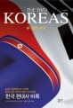 두 개의 한국  : 전직 <span>워</span><span>싱</span><span>턴</span>포스트 기자와 미국 최고 남북한 전문가가 바라본 한국 현대사 비록