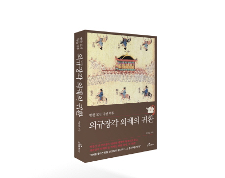 (반환 교섭 막전 막후) 외규장각 의궤의 귀환