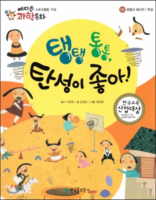 탱탱 통통, 탄성이 좋아! 표지 이미지