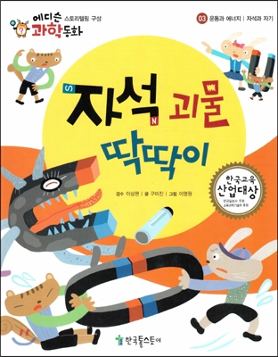 자석 괴물 딱딱이 표지 이미지