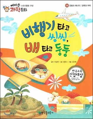 비행기 타고 씽씽, 배타고 둥둥 표지 이미지
