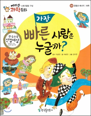 가장 빠른 사람은 누굴까? 표지 이미지