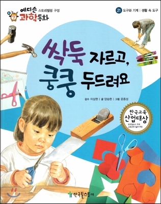 싹둑 자르고, 쿵쿵 두드려요 표지 이미지