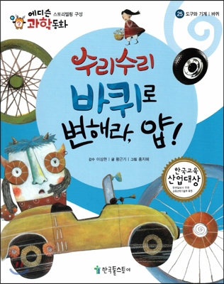 수리수리 바퀴로 변해라, 얍! 표지 이미지