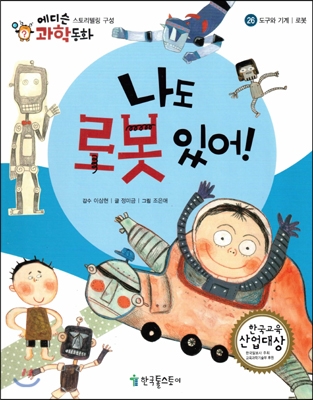 나도 로봇 있어! 표지 이미지