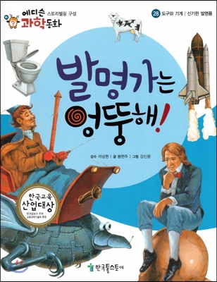 발명가는 엉뚱해! 표지 이미지