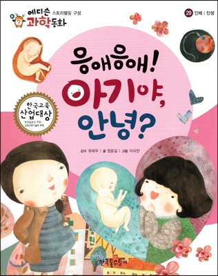 응애응애! 아기야, 안녕? 표지 이미지