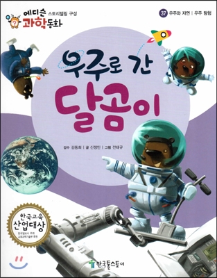 우주로 간 달곰이 표지 이미지