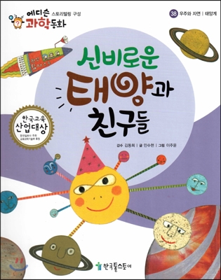 신비로운 태양과 친구들 표지 이미지